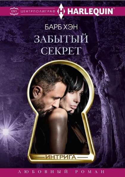 Забытый секрет - Барб Хэн