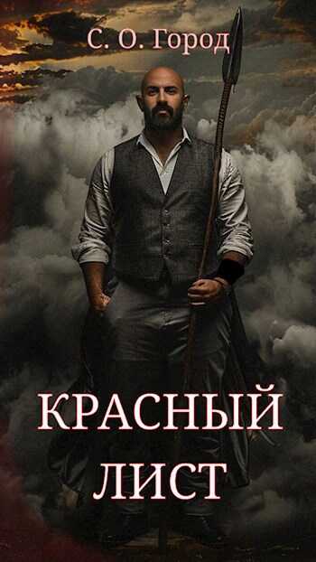 Красный лист - С.О.Город