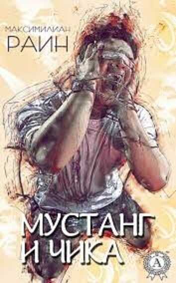 Противофаза - Максимилиан Раин