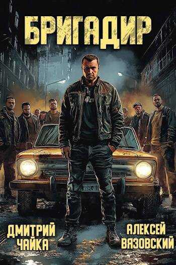 Бригадир - Алексей Викторович Вязовский
