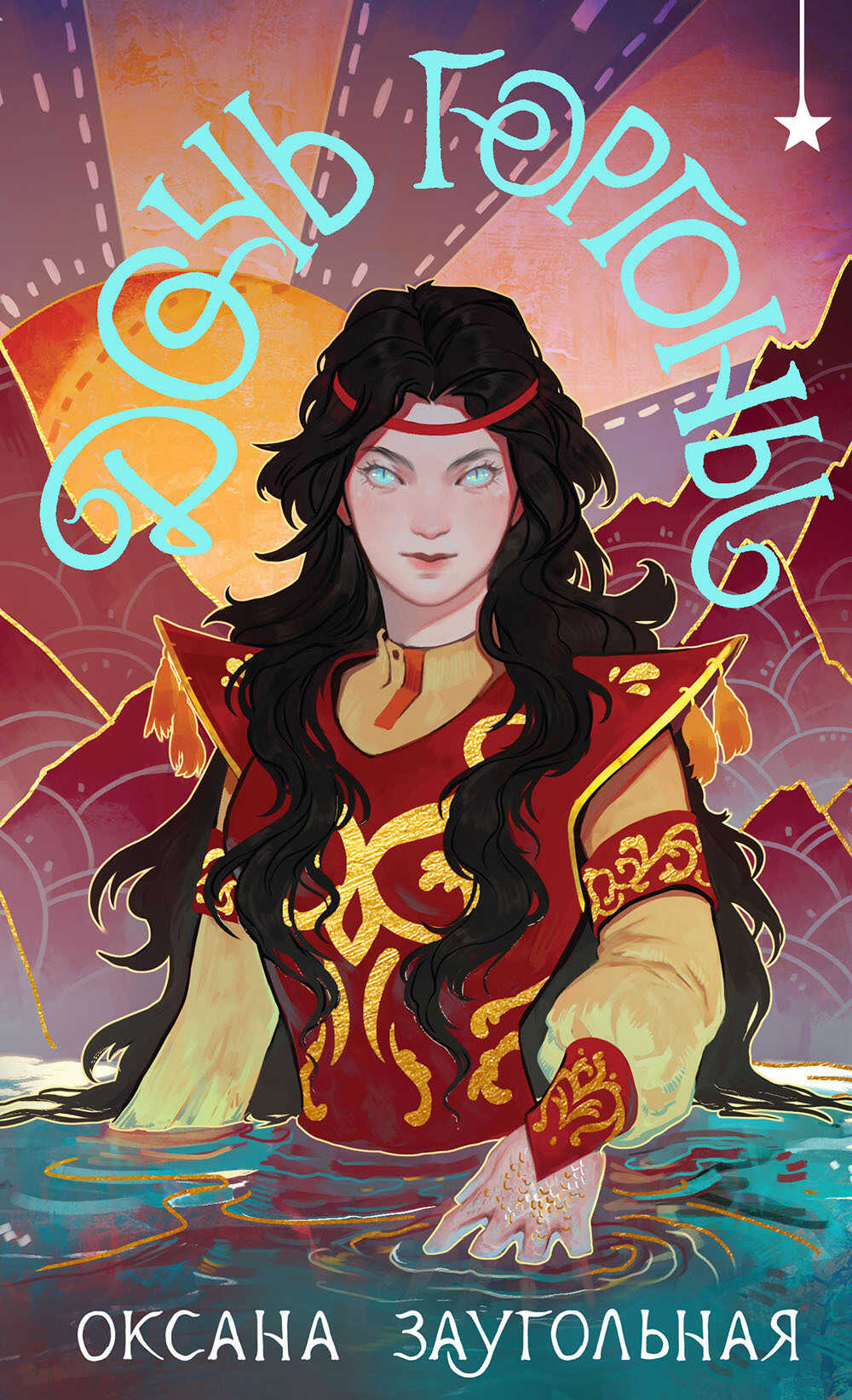 Дочь Горгоны - Оксана Олеговна Заугольная