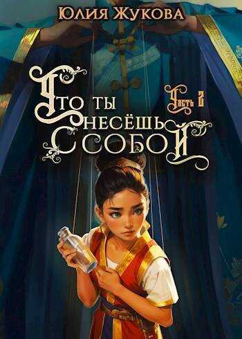 Что ты несешь с собой – часть II - Юлия Борисовна Жукова
