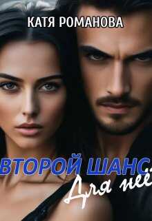 Второй шанс. Для нее - Катя Романова