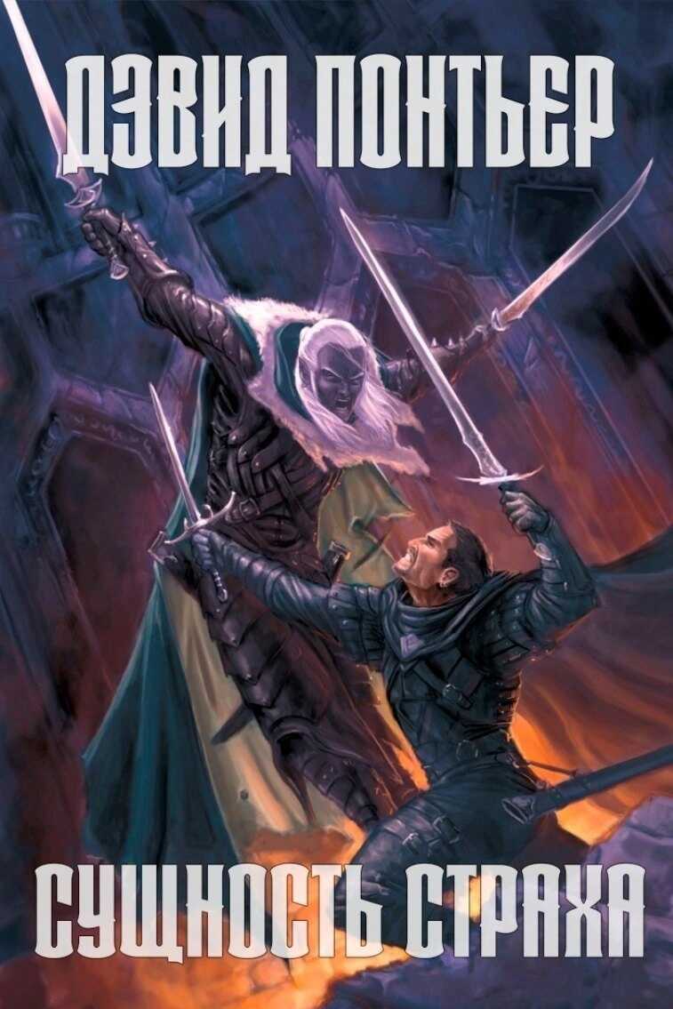 Сущность страха - Дэвид Понтьер