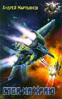 Стоя на краю - Андрей Мартьянов