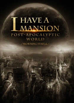 У меня есть особняк в постапокалиптическом мире. 2/2 - Morning Star LL