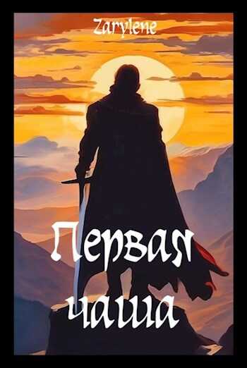 Первая чаша - Zarylene