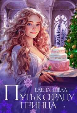 Путь к сердцу принца - Елена Шелл