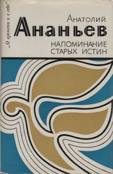 Напоминание старых истин - Анатолий Андреевич Ананьев