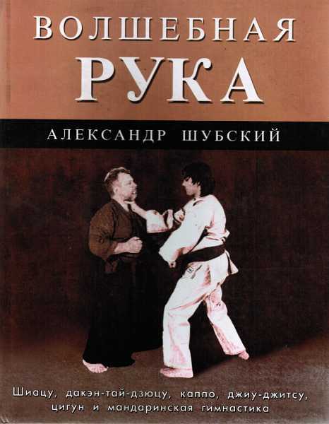 Волшебная рука - Александр Олегович Шубский