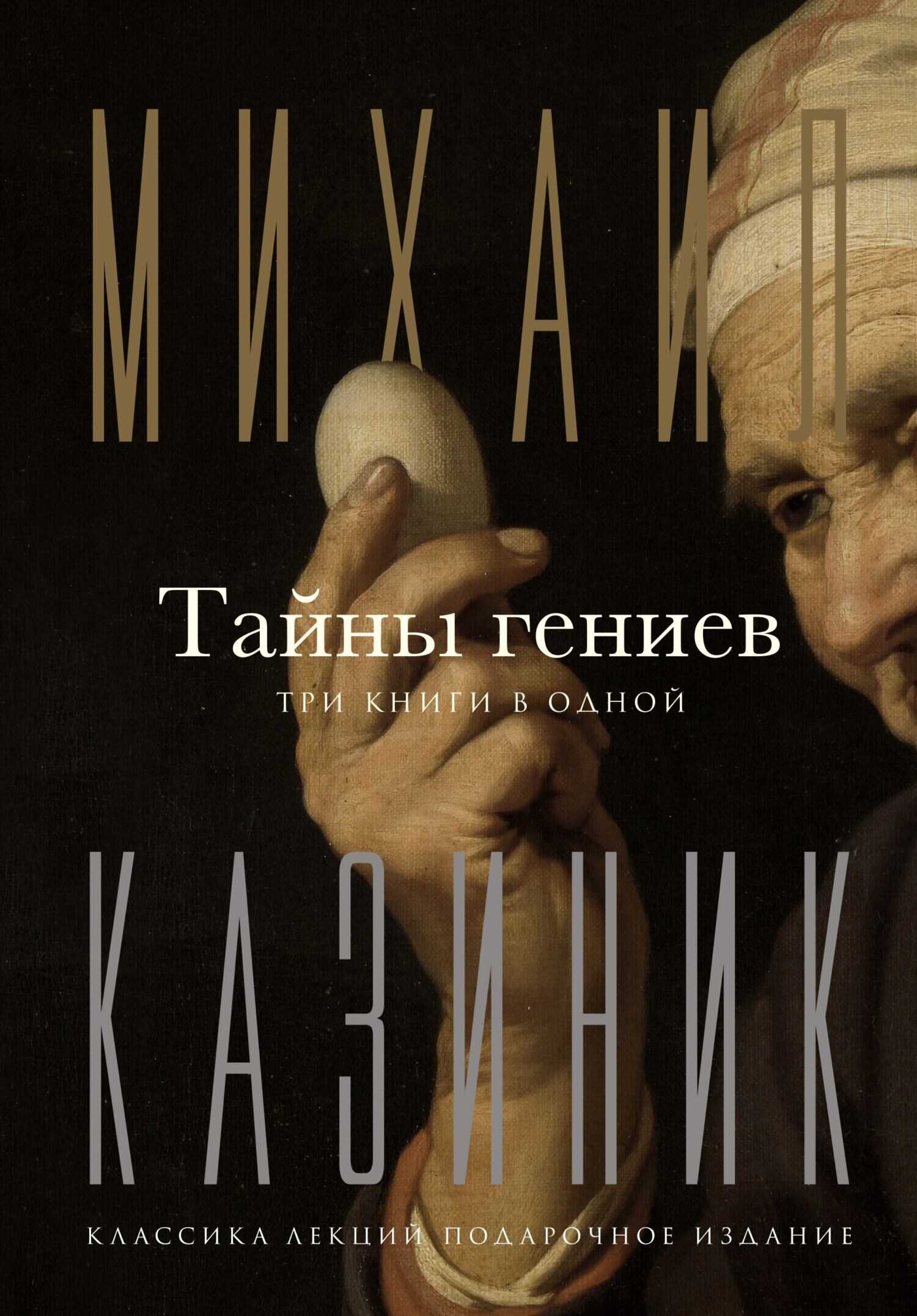 Тайны гениев. Три книги в одной - Михаил Семенович Казиник