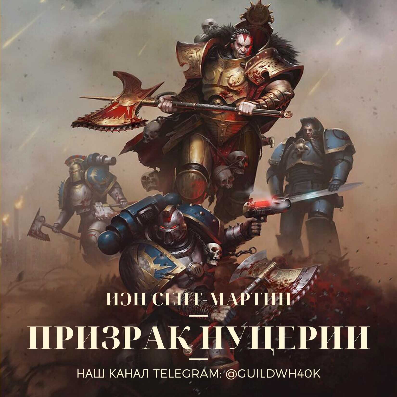 Призрак Нуцерии - Йен Сент-Мартин