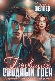 Бывшие. Сводный грех - Софья Феллер