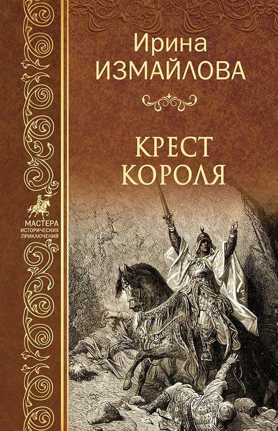 Крест короля - Ирина Александровна Измайлова
