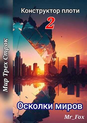 Осколки миров - Mr_Fox