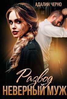 Развод. Неверный муж - Адалин Черно