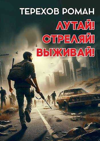 Лутай! Стреляй! Выживай! - Роман Евгеньевич Терехов