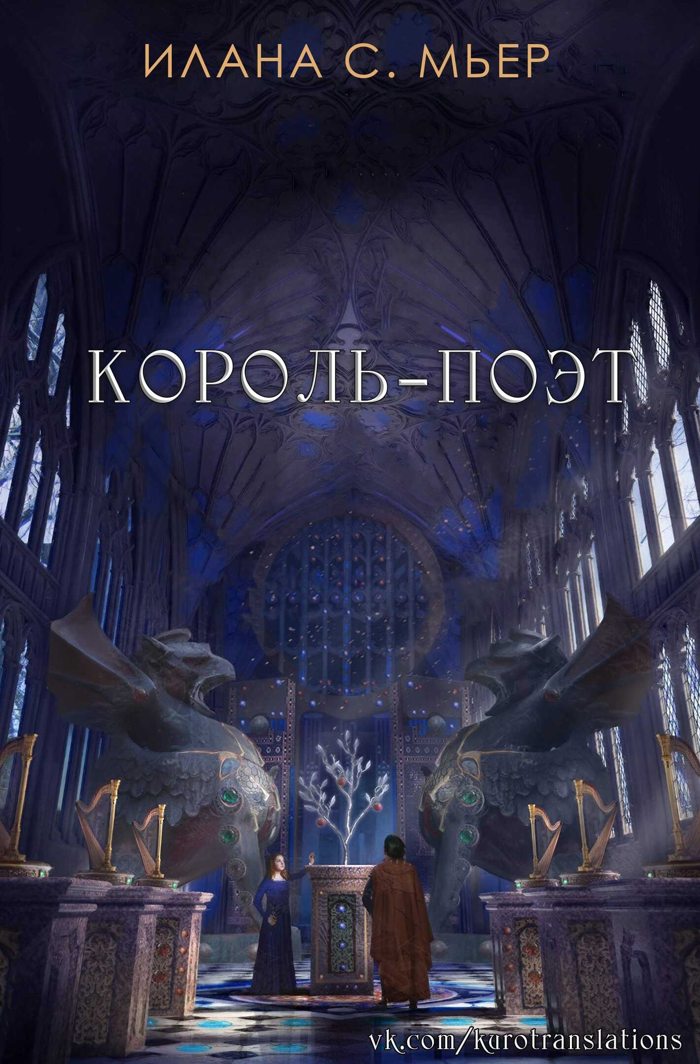 Король-поэт - Илана С. Мьер