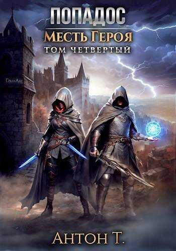 Попадос. Месть героя. Том четвертый - Антон Владимирович Топчий