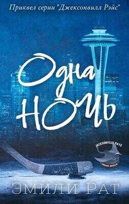 Одна ночь - Эмили Рат