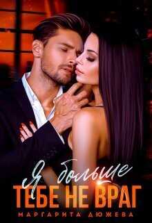 Я больше тебе не враг - Маргарита Дюжева