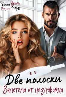 Две полоски. Залетела от незнакомца - Джулия Ромуш