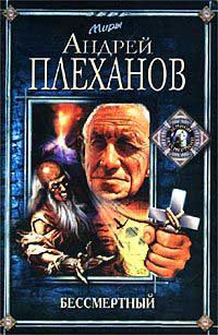 Бессмертный - Андрей Плеханов