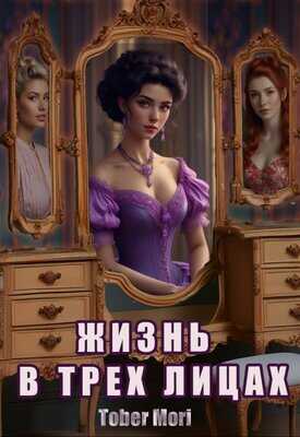 Жизнь в трех лицах - Tober Mori