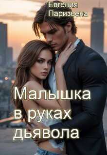 Малышка в руках дьявола - Евгения Сергеевна Паризьена