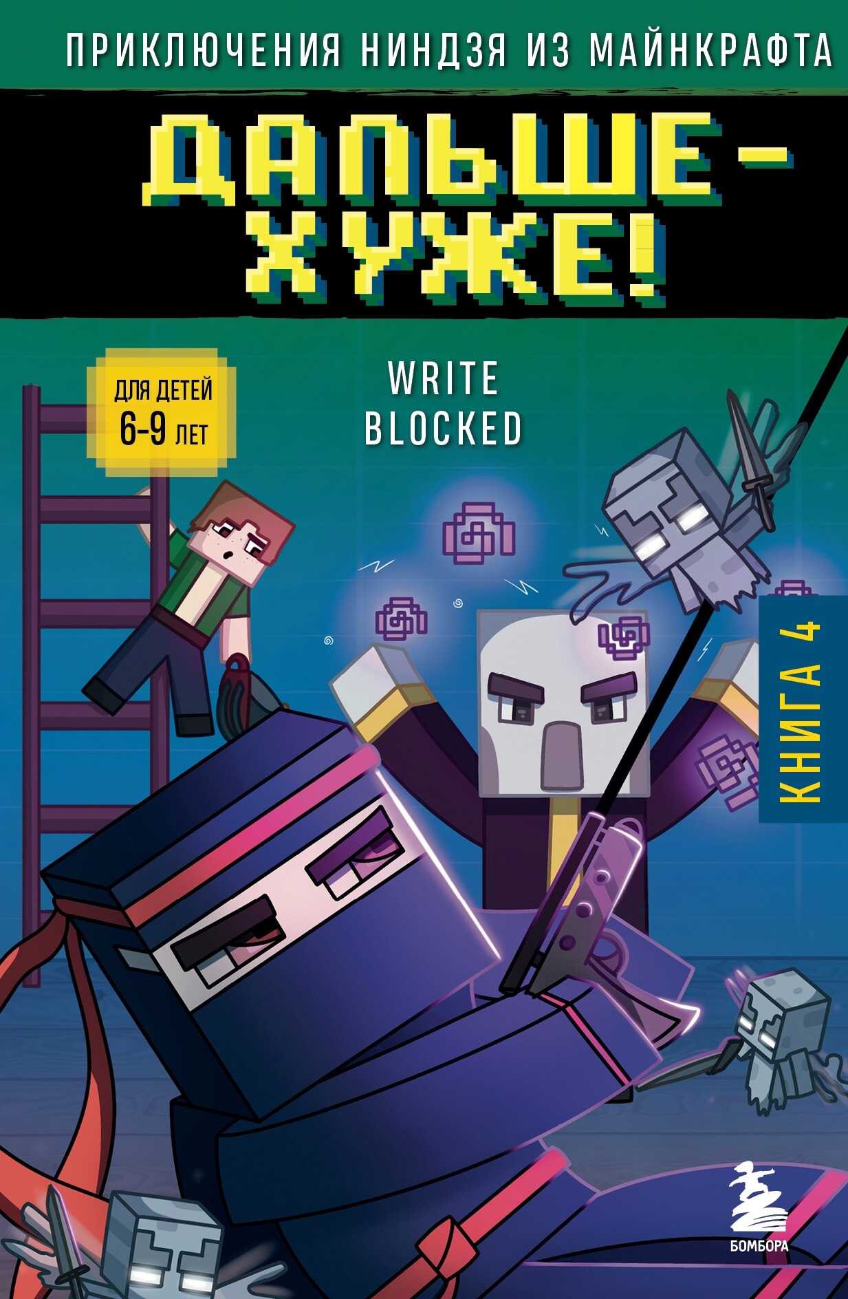 Дальше – хуже! - Write Blocked