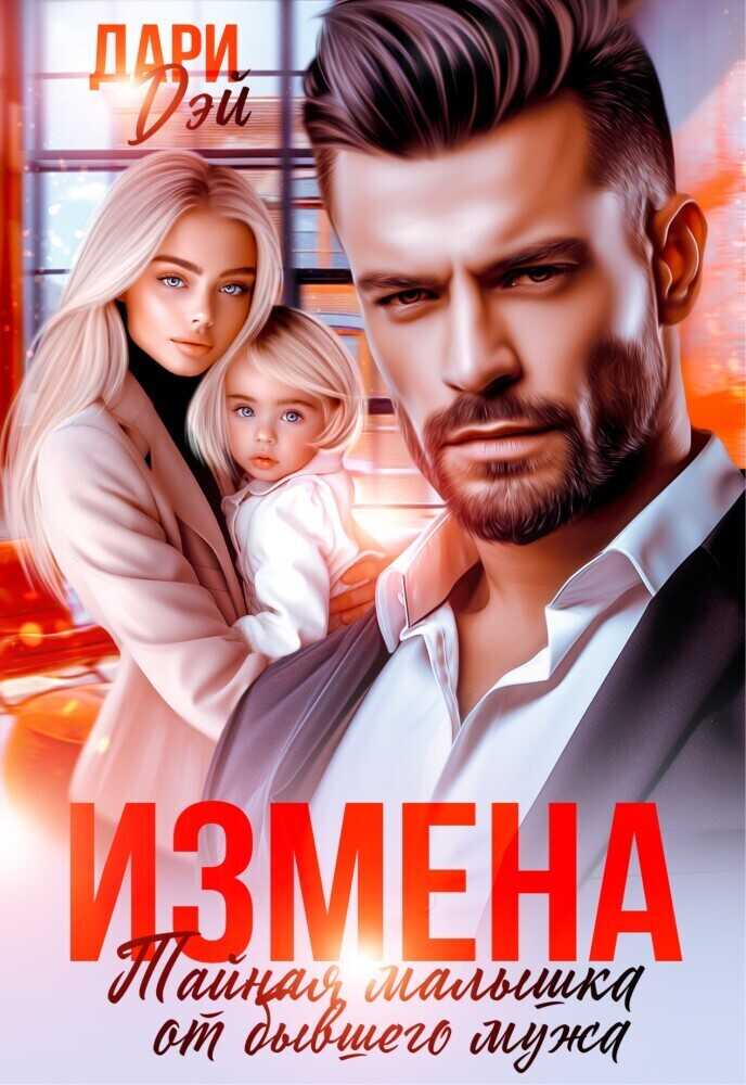 Дитя предателя. Второй шанс 2013. Второй шанс 2013. Второй шанс для елены. Второй шанс.
