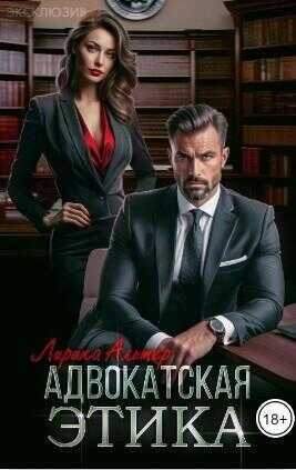 Адвокатская этика - Лирика Альтер