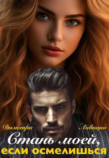 Стань моей, если осмелишься - Лао-цзы