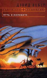 Путь Эскалибура - Дэвид Марк Вебер