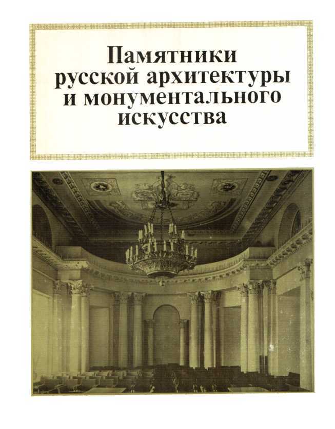 Памятники русской архитектуры и монументального зодчества - Генрих Николаевич Бочаров