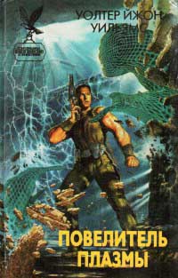 Повелитель плазмы - Уолтер Йон Уильямс
