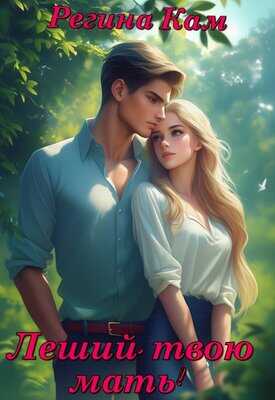 Леший, твою мать! - Регина Кам