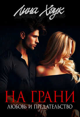 На грани. Любовь и предательство - Лина Хоук
