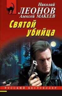 Святой убийца [litres] - Николай Иванович Леонов