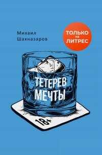 Тетерев мечты [сборник litres] - Михаил Сергеевич Шахназаров