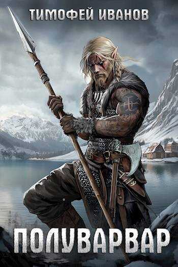 Полуварвар - Тимофей Иванов