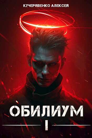 Обилиум I - Алексей Кучерявенко