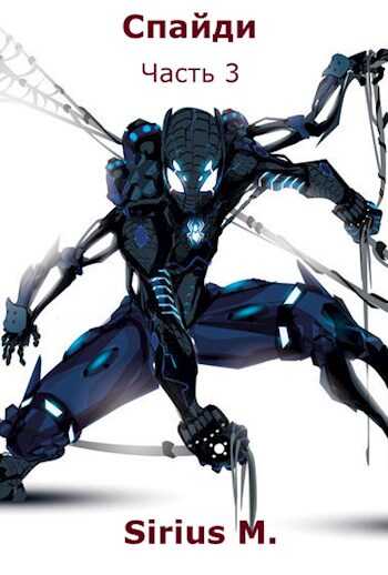Спайди. Часть 3. - Sirius M.