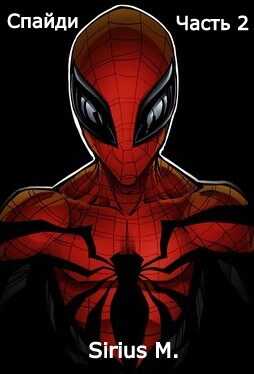 Спайди. Часть 2. - Sirius M.