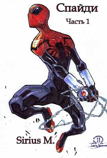 Спайди. Часть 1. - Sirius M.