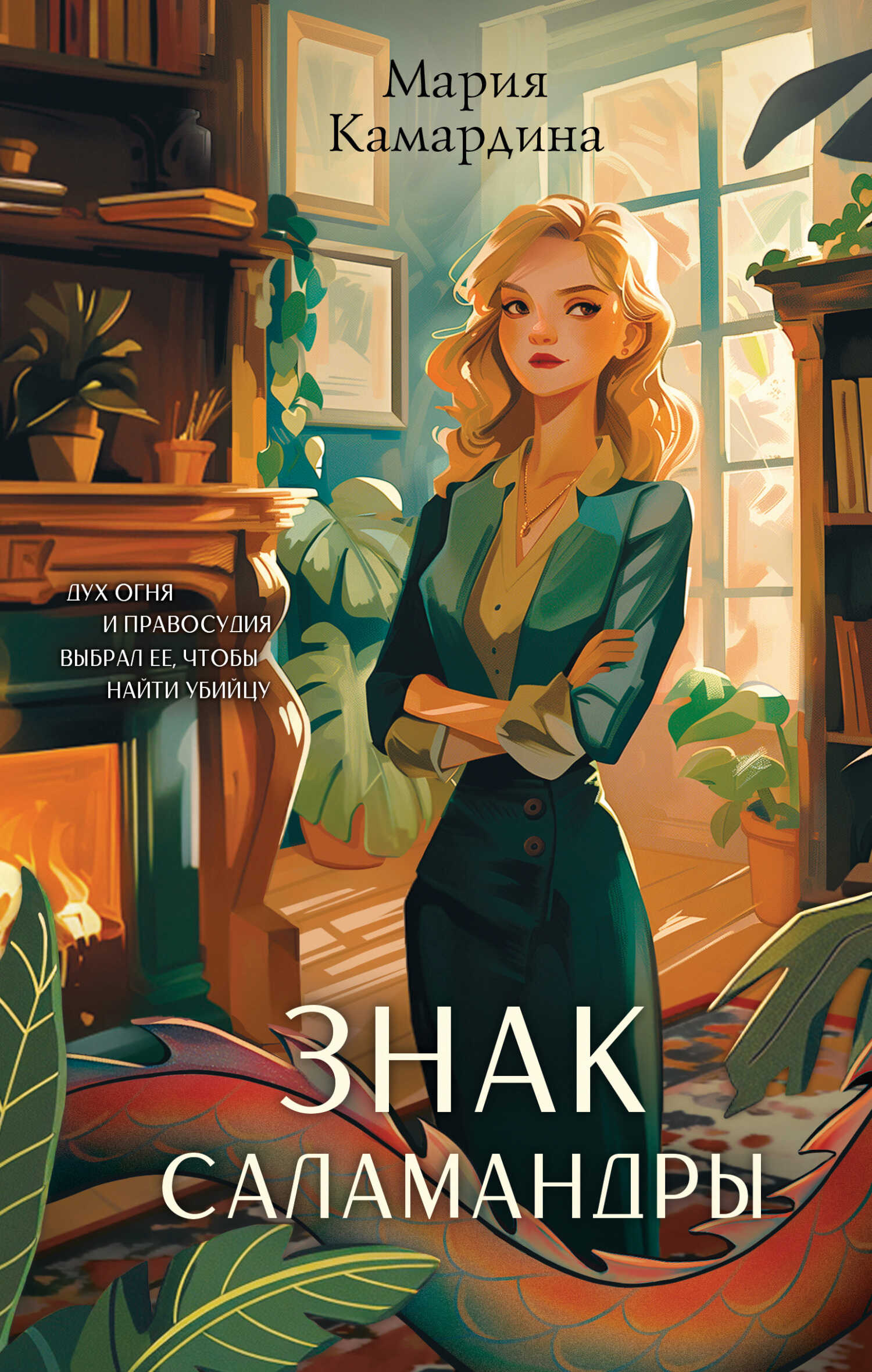 Знак Саламандры - Мария Камардина