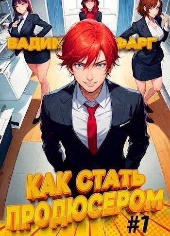 Как стать продюсером - Вадим Фарг