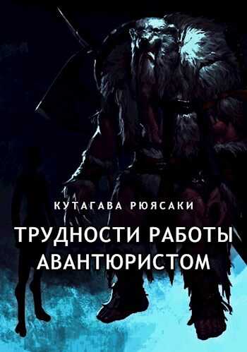 Трудности работы авантюристом - Кутагава Рюясаки