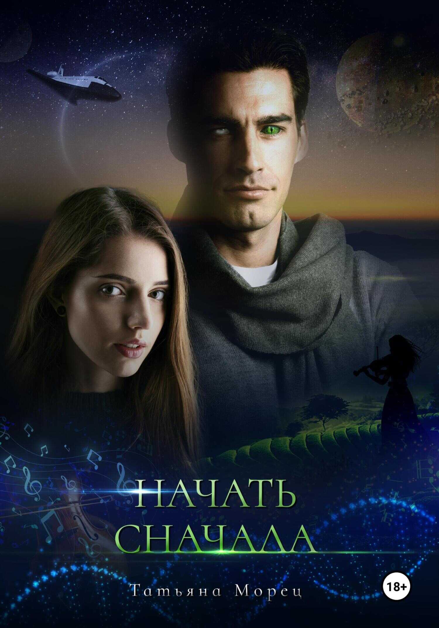 Начать сначала - Татьяна Морец