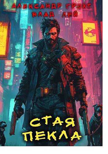 Стая Пекла - Александр Грохт